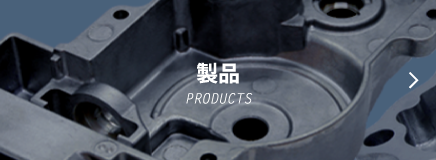 製品 Products